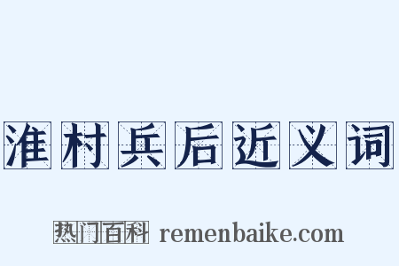 淮村兵后近义词是什么意思的图片